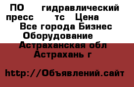 ПО 443 гидравлический пресс 2000 тс › Цена ­ 1 000 - Все города Бизнес » Оборудование   . Астраханская обл.,Астрахань г.